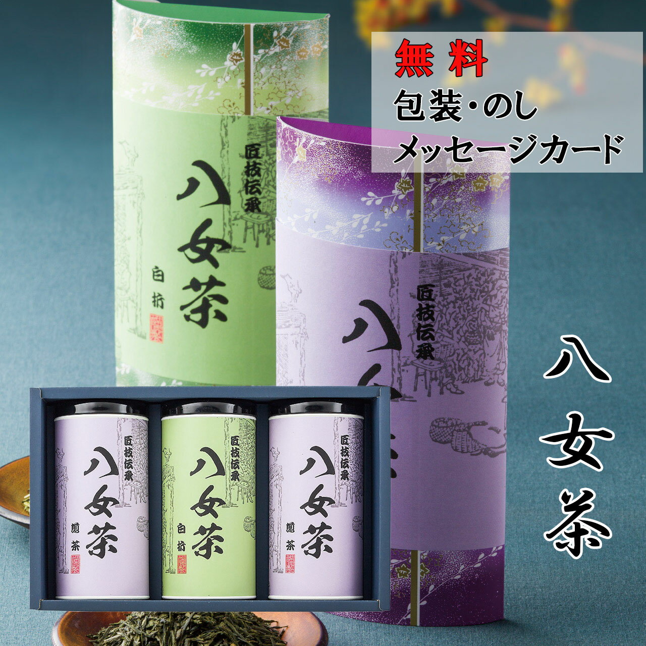 【包装・のし・メッセージカード無料】 八女茶ギフト SGY-50（八女茶 煎茶 お茶 お歳暮 御中元 母の日 父の日 敬老の日 誕生日 クリスマス プレゼント 法事 法要 香典 ギフト お返し お祝い 出産 内祝い）