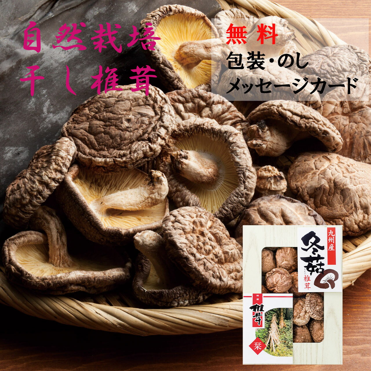 【包装・のし・メッセージカード無料】九州産原木どんこ椎茸 SPD-30 (椎茸 しいたけ シイタケ どんこ お歳暮 お中元 母の日 父の日 敬老の日 プレゼント 正月 出産内祝い 快気祝い 結婚 ギフト 引越し お返 法要 香典返し)