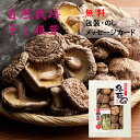 【包装・のし・メッセージカード無料】九州産原木どんこ椎茸 SPD-50 (椎茸 しいたけ シイタケ どんこ お歳暮 お中元 母の日 父の日 敬老の日 プレゼント...