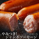 【ジャンボソーセージ(スモーク) 10本】 超あらびきで、ジュワッと広がるうま味。 国産鶏肉、豚肉を使用し、あっさりしながらも肉の旨味がダイレクトに！ 大きな見た目とは裏腹に食べやすさが自慢！ 1本約68gのビックサイズで食べ応え抜群です！商品 ジャンボソーセージ(スモーク) 内容量 10本 原材料 鶏肉（国産）、豚脂肪（国産）、豚肉（国産）、食塩、 糖類（ぶどう糖、砂糖）、香辛料、粉末濃縮スープ／調味料（アミノ酸等）、 リン酸塩（Na）、酸化防止剤（ビタミンC）、発色剤（亜硝酸Na）、 （一部に小麦・卵・乳成分・鶏肉・豚肉を含む） 保存方法 冷凍保存（-18℃以下で保存してください） 賞味期限 発送日より1ヶ月以上 加工者 株式会社フードコネクト 発送方法 冷凍発送 お召し上がり方 凍ったまま袋から取り出し、フライパンで沸騰したお湯で約5分加熱し、お湯を捨てて焼いてください。