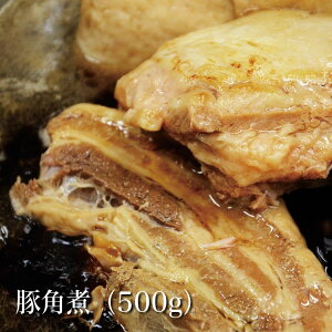 新潟県産 越乃黄金豚 角煮（500g）（国産豚肉 ギフト 詰合せ 母の日 父の日 敬老の日 パーティー お中元 お歳暮 誕生日 夕食 おかず 総菜）