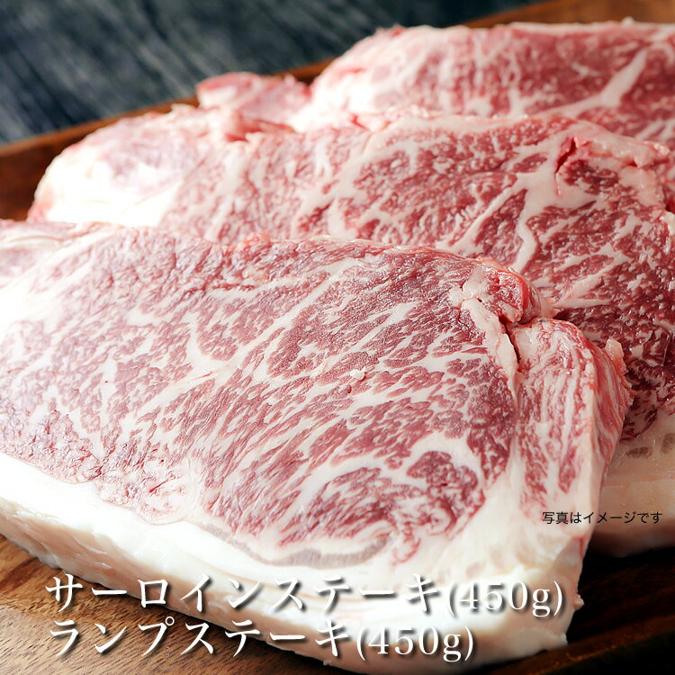 【送料無料】 中島牧場 サーロインステーキ1枚 450g ランプステーキ3枚 450g 牛肉 ステーキ お祝い ギフト詰合せ バーベキュー 新潟県産 母の日 父の日 敬老の日 パーティー お中元 お歳暮 誕…