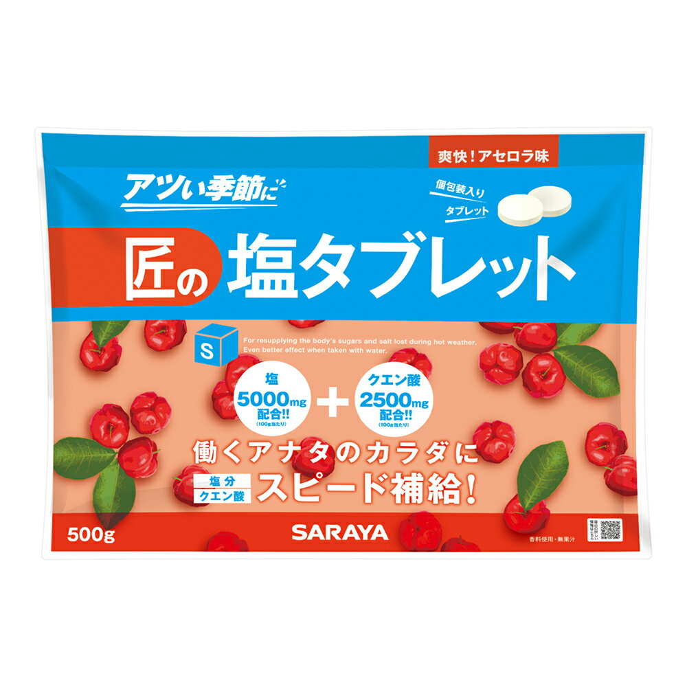 賞味期限間近 売り切り【熱中症対策】 匠の 塩タブレット （アセロラ味） 500g 約220粒 個包装 （SARAYA 塩 タブレット アセロラ アレルゲンフリー 熱中症 熱中症予防 塩分 サイダー味 クエン酸 学校 遠足 運動 ライブ 夏 夏フェス フェス お出かけ キャンプ ）
