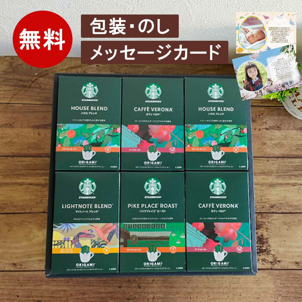 スターバックス コーヒー / メッセージカード無料 / のし包装あり / スターバックス オリガミパーソナル ドリップコーヒー SBX-50B（ 送料無料 バレンタイン プレゼント コーヒー 珈琲 ギフト スタバ グルメ 人気 内祝い 出産内祝い 引っ越し 挨拶 ）