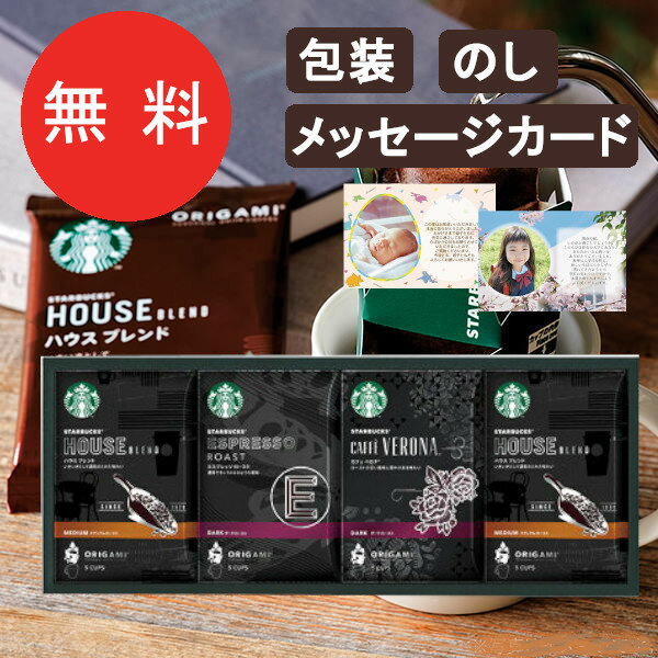 / 送料無料 / メッセージカード無料 / のし包装あり / スターバックス オリガミパーソナル ドリップコーヒー SB-30N（スタバ コーヒー 珈琲 御歳暮 お中元 プレゼント ホワイトデー ギフト 内祝い 出産内祝い 引っ越し 父の日 母の日 敬老の日）