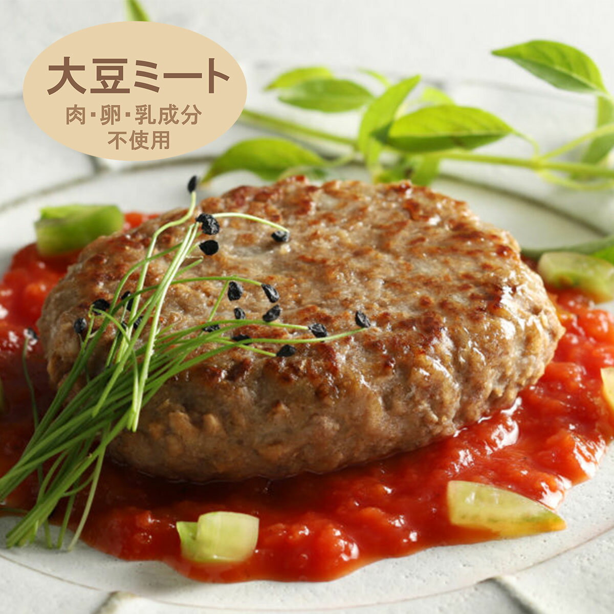 【楽天スーパーSALE】 肉・卵・乳成分不使用 / NEW大豆ミートのハンバーグ（20個）（ ハンバーグ 大豆 大豆ミート 代替肉 ヴィーガン ベジタリアン アレルギー対応 イートベジ ダイエット 健康 食物繊維 ヤヨイサンフーズ ）