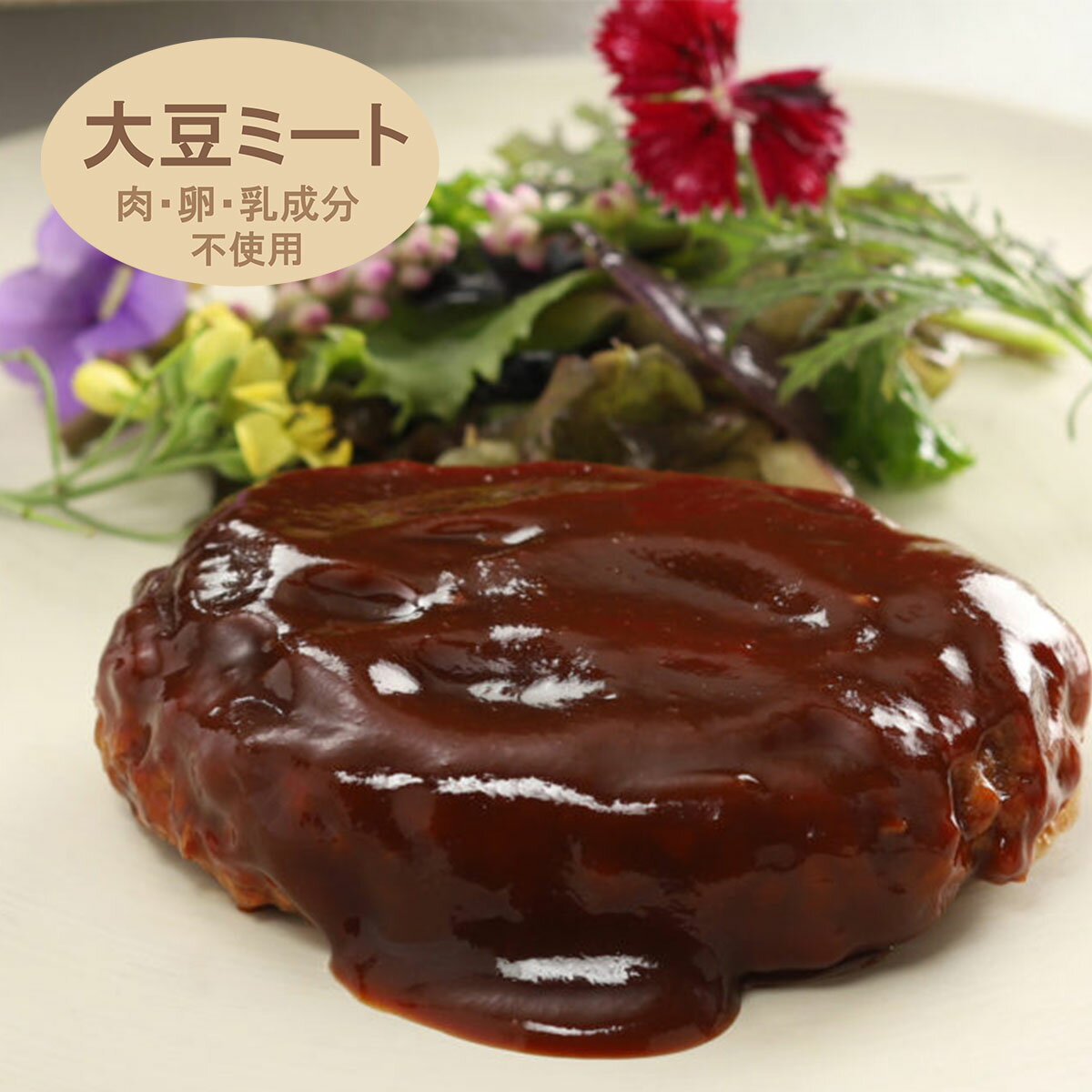 肉・卵・乳成分不使用 / 大豆ミートのハンバーグ（デミグラス風）R （ハンバーグ デミグラスソース 大豆 大豆ミート 代替肉 ヴィーガン ベジタリアン アレルギー対応 イートベジ ダイエット 健康 食物繊維 ヤヨイサンフーズ ）