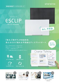 静電気の力でくっつく不思議なボード!ESCLIP(エスクリップ)ホワイトボード/ブラックボード/黒板/クリップボード/事務用品/【代引き不可】
