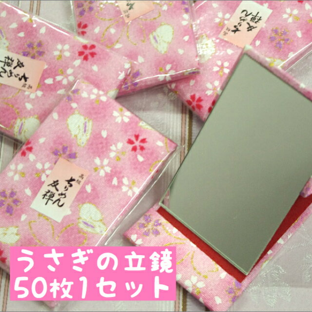 【大口購入・大量購入対応】京都ちりめん和雑貨ウサギの立て鏡 50枚1セット!/景品/粗品/ノベリティ/プレゼント/結婚式の引き出物/記念品/手鏡