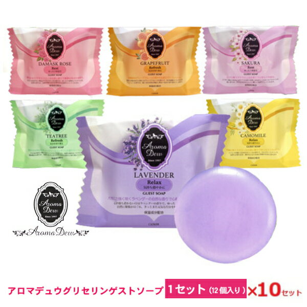アロマデュウ ゲストソープ6種類10セット！35gAM-G1LV 石鹸/ハンドソープ/固形石鹸/お歳暮/お中元/贈り物大口購入/大量購入/大口仕入れ/大量仕入れ/お土産/粗品景品/ノベリティ/プレゼント/結婚式の引き出物/記念品のサムネイル