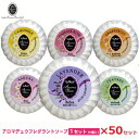 アロマデュウ フレグラントソープ 6種類50セット!100gAM-F3 石鹸/ハンドソープ/固形石鹸/お歳暮/お中元/贈り物大口購入/大量購入/大口仕入れ/大量...