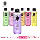 アロマデュウ ボディソープ 6種類 50セット!250mLAM-B6 石鹸/液体石鹸/お歳暮/お中元/贈り物大口購入/大量購入/大口仕入れ/大量仕入れ/お土産/...
