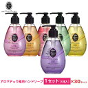 アロマデュウ 薬用ハンドソープ 6種類 30セット!260mLAM-H65 石鹸/液体石鹸/お歳暮/お中元/贈り物大口購入/大量購入/大口仕入れ/大量仕入れ/お...