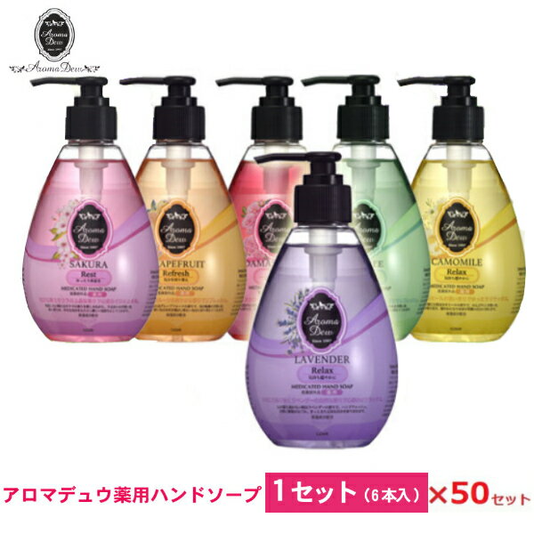 アロマデュウ 薬用ハンドソープ 6種類 50セット!260mLAM-H65 石鹸/液体石鹸/お歳暮/お中元/贈り物大口購入/大量購入/大口仕入れ/大量仕入れ/お...