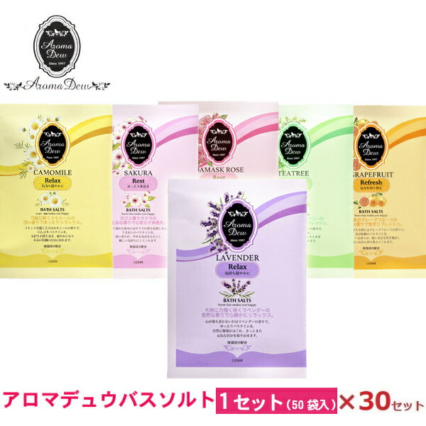 アロマデュウ 薬用バスソルト 6種類 30セット!25gAM-S1 石鹸/入浴剤/お歳暮/お中元/贈り物大口購入/大量購入/大口仕入れ/大量仕入れ/お土産/粗品...