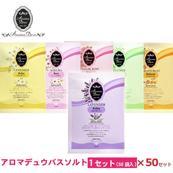 アロマデュウ 薬用バスソルト 6種類 50セット!25gAM-S1 石鹸/入浴剤/お歳暮/お中元/贈り物大口購入/大量購入/大口仕入れ/大量仕入れ/お土産/粗品...