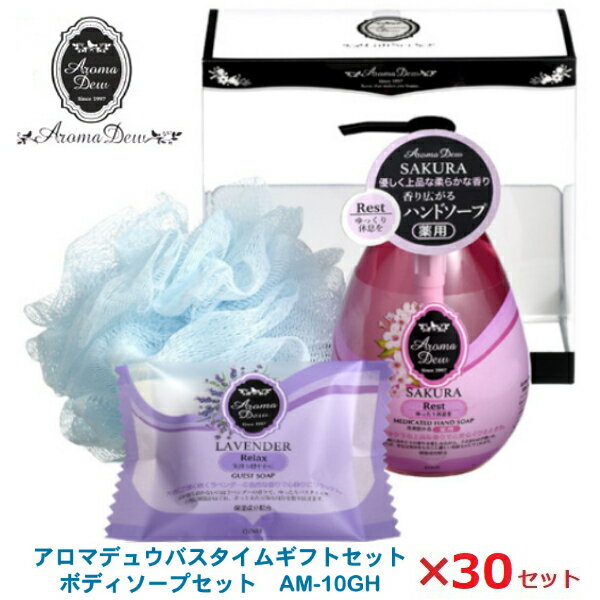 アロマデュウ バスタイムギフトセット ハンドソープセット 30セット!AM-10GH 母の日/液体石鹸/お歳暮/お中元/贈り物大口購入/大量購入/大口仕入れ/大量仕入れ/お土産/粗品景品/ノベリティ/プレゼント/結婚式の引き出物/記念品