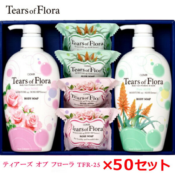 ティアーズ オブ フローラ ギフトセット 50セット! TFR-25石鹸/固形石鹸/アロマ/母の日/お歳暮/お中元/贈り物大口購入/大量購入/大口仕入れ/大量仕...