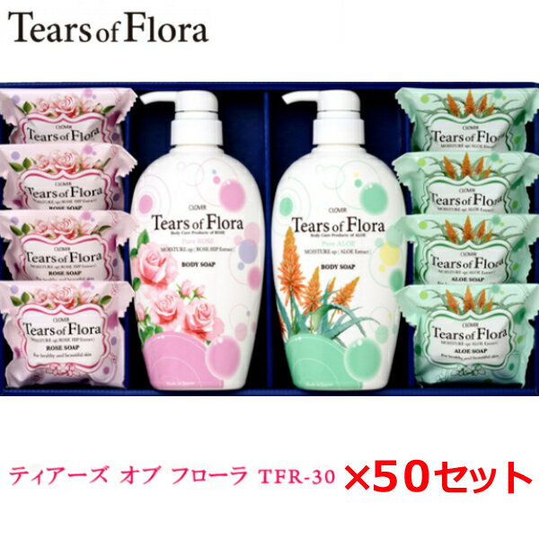 ティアーズ オブ フローラ ギフトセット 50セット TFR-30石鹸/固形石鹸/アロマ/母の日/お歳暮/お中元/贈り物大口購入/大量購入/大口仕入れ/大量仕入...