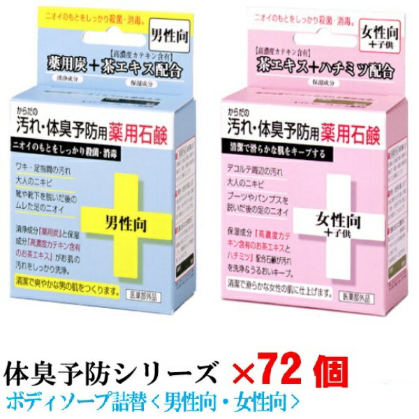 楽天世界から贈り物エピカ体臭予防 薬用石鹸 72個（同種類）CTY-SM_SF お風呂/固形石鹸/無添加/母の日/お歳暮/お中元/贈り物大口購入/大量購入/大口仕入れ/大量仕入れ/お土産/粗品景品/ノベリティ/プレゼント/結婚式の引き出物/記念品