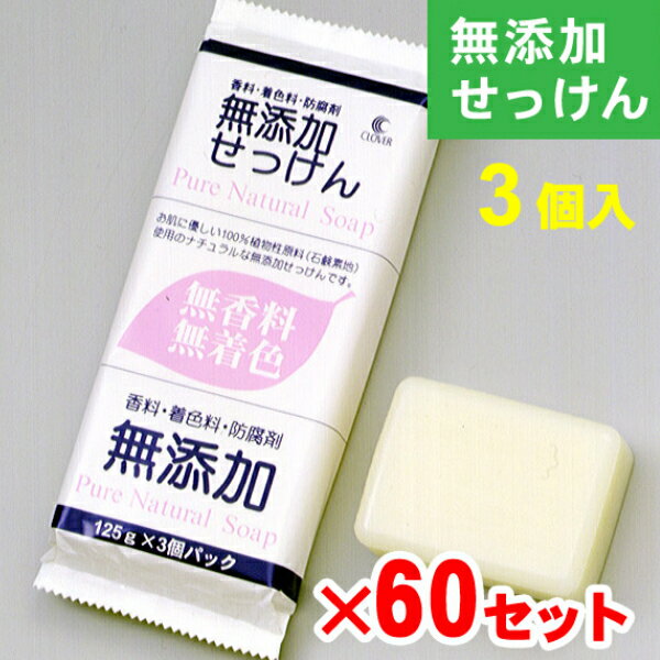 楽天世界から贈り物エピカ香料・着色料・防腐剤無添加せっけん 3個パック 60セットCMP-3P お風呂/固形石鹸/無添加/母の日/お歳暮/お中元/贈り物大口購入/大量購入/大口仕入れ/大量仕入れ/お土産/粗品景品/ノベリティ/プレゼント/結婚式の引き出物/記念品