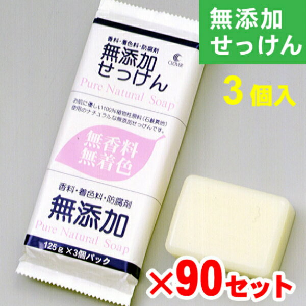 香料・着色料・防腐剤無添加せっけん 3個パック 90セットCMP-3P お風呂/固形石鹸/無添加/母の日/お歳暮/お中元/贈り物大口購入/大量購入/大口仕入れ/大量仕入れ/お土産/粗品景品/ノベリティ/プレゼント/結婚式の引き出物/記念品