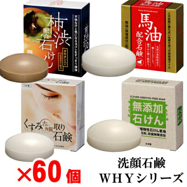 洗顔石鹸WHYシリーズ 60個セット石鹸/固形石鹸/無添加/母の日/お歳暮/お中元/贈り物大口購入/大量購入/大口仕入れ/大量仕入れ/お土産/粗品景品/ノベリテ...