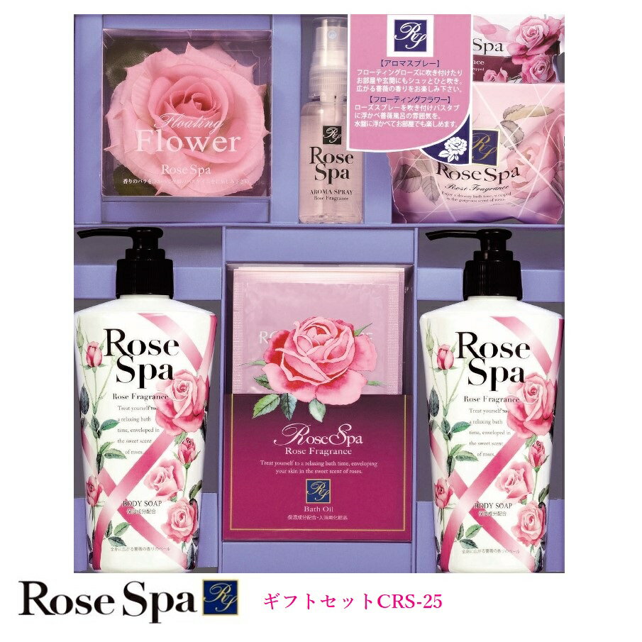 ローズスパ ギフトセット CRS-25石鹸/ボディーソープ/母の日/お歳暮/お中元/贈り物大口購入/大量購入/大口仕入れ/大量仕入れ/お土産/粗品景品/ノベリテ...