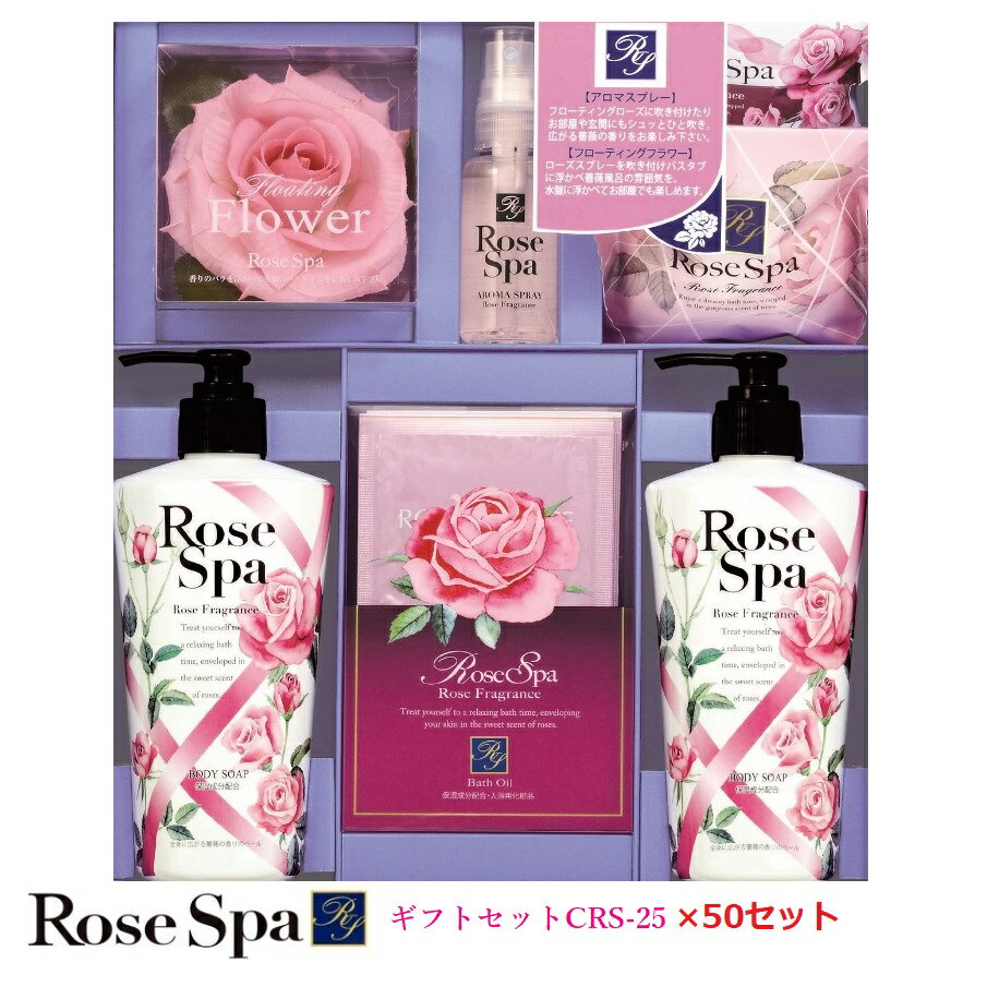ローズスパ ギフトセット 50セット! CRS-25石鹸/ボディーソープ/母の日/お歳暮/お中元/贈り物大口購入/大量購入/大口仕入れ/大量仕入れ/お土産/粗品...