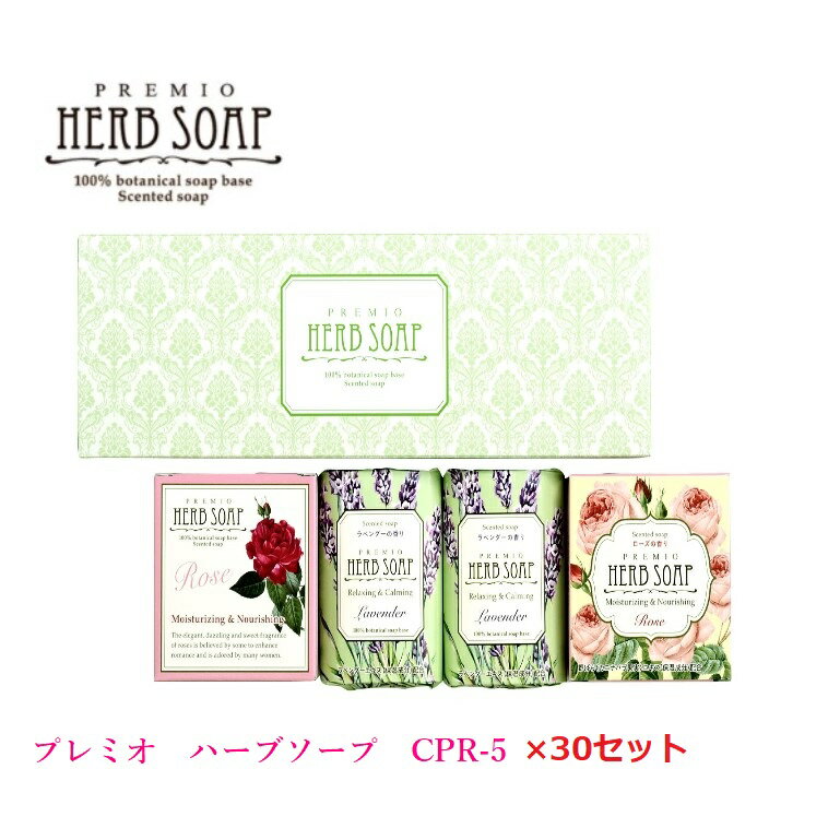 プレミオ ハーブソープセット 30セット! CPR-5石鹸/固形石鹸/アロマ/ラベンダー/母の日/お歳暮/お中元/贈り物大口購入/大量購入/大口仕入れ/大量仕入...