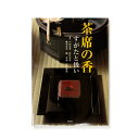 茶席の香 すがたと扱いちゃせきのこう すがたとあつかい(4)