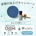 【夏場の虫よけキャンペーン】アロマ空気清浄機OiSHi期間限定セット