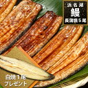 商品情報名称浜松　浜名湖うなぎ長蒲焼き&amp;白焼き原材料名うなぎ蒲焼：鰻（静岡県/浜名湖産）、再仕込醤油、砂糖、味醂、澱粉、清酒（一部に小麦・大豆を含む）うなぎ白焼：鰻（静岡県/浜名湖産）内容量うなぎ長蒲焼100g×5尾、うなぎ白焼100g×1尾、タレ×5袋、山椒×5袋賞味期限出荷日より冷凍90日保存方法−18℃以下で保存してください加工者さくら食品株式会社静岡県浜松市東区薬師町577-1備考クール(冷凍)便のお届けとなります。浜松「浜名湖」うなぎ長蒲焼き100g×5尾＋白焼き1尾プレゼント 家族や友人、社内でシェア、お得、まとめ買い蒲焼だけでなく、うなぎ本来の旨味を味わえる白焼きをご賞味ください 2