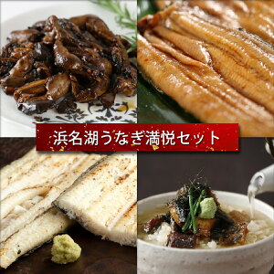 浜松「浜名湖」うなぎ満悦セット鰻蒲焼×2、白焼×2、肝焼×2、茶漬け×2 土用の丑の贈り物やご家族の食卓へ