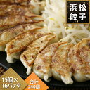 浜松餃子240個餃子の街「浜松」から、冷めても美味しい大粒餃子をお届け