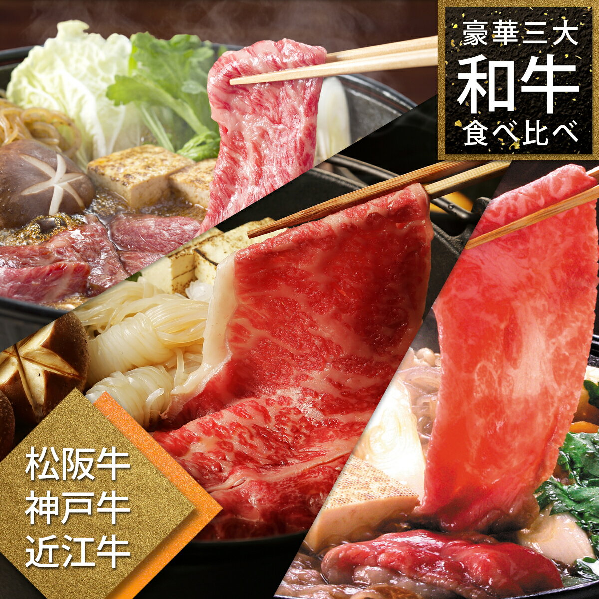 松阪牛&近江牛&神戸牛の切り落とし各300g合計900g