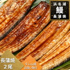 浜松「浜名湖」うなぎ長蒲焼き110g×2尾セットタレ・山椒・お吸い物付き　土用の丑の贈り物やご家族の食卓に