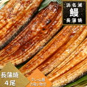 浜松「浜名湖」うなぎ長蒲焼き110g×4尾セットタレ・山椒・お吸い物付き 土用の丑の贈り物やご家族の食卓に