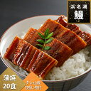 浜松「浜名湖」うなぎ蒲焼き80g×20食セット土用の丑、家族や友人、社内でシェア、お得、まとめ買いタレ・山椒・お吸い物付きで献立完成