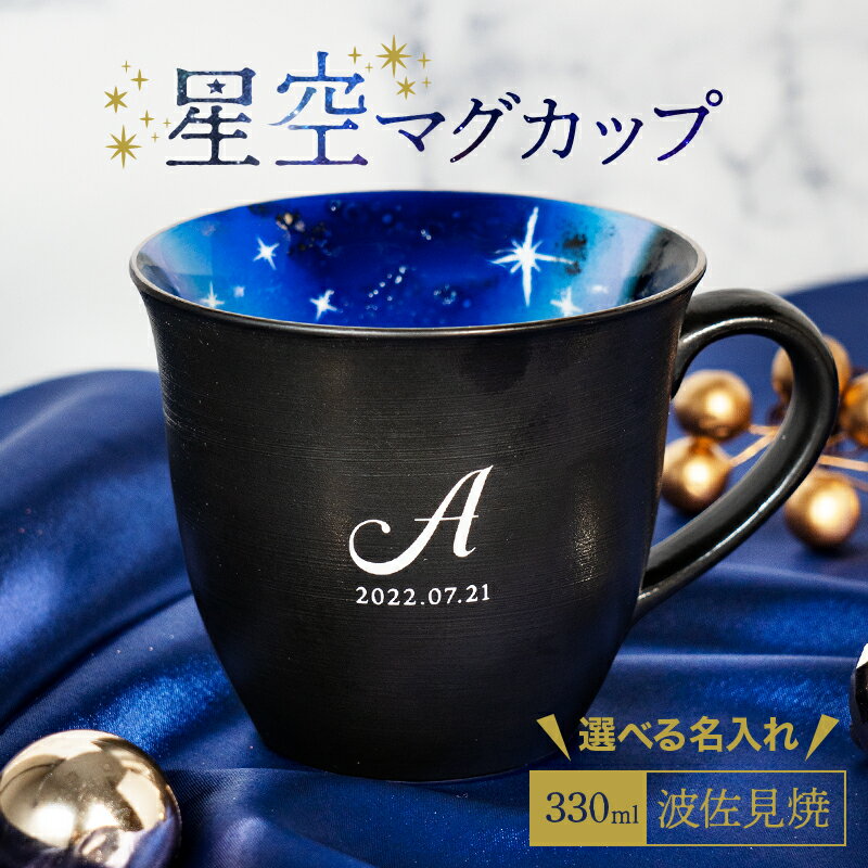 名入れ マグカップ 星空マグ 波佐見焼 プレゼント イニシャル入り オリジナル ティーカップ 紅茶 マグ コーヒー 誕生日 ギフト 退職祝い 還暦祝い 女性 彼女 記念日 就職祝い 昇進祝い 結婚祝い 陶器婚式 結婚9年目 記念品 名前入り 名入り ホワイトデー おしゃれ