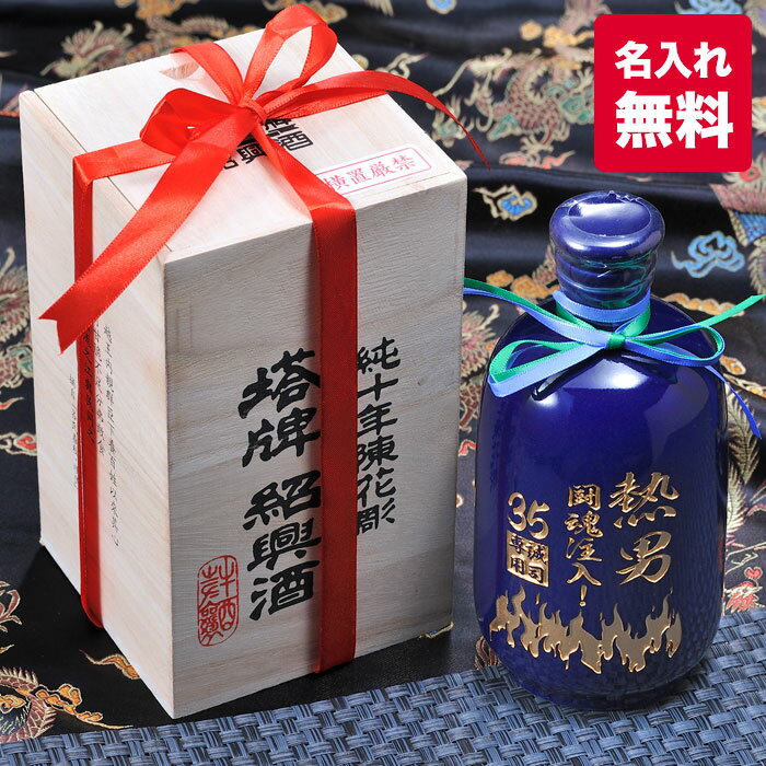 商品詳細 名入れ 紹興酒 塔牌（とうはい）純十年陳花彫 瑠璃彩磁 500ml 壺 木箱BOX 10年以上の陳年原酒のみを使用した贅沢なつくりの紹興酒です。 高いエステル香はフローラルで熟成感ある漂いを感じさせ、丸みのある上品な味わいは、エレガントでとろけるような口当たりです。紹興酒の究極の味わいをご堪能いただけます。 中国宋代からの美しさを引き継ぐ龍泉窯で焼き上げた瑠璃彩磁（るりさいじ）壷に詰上げました。 ボトルの表面にご希望の内容を彫刻いたします。 彫刻内容の指定について こちらの商品は紹興酒のボトル表面に彫刻いたします。 ご希望のデザインをお選びください。彫刻の文字体はご指定のデザインと同じ文字体となります。 楽天市場の仕様上、彫刻内容の入力エリアが1つにつき20文字までしか入力ができません。彫刻内容の入力エリアは1〜4までご用意していおりますので文章が長い場合は分けて入力してください。 画像では彫刻部分は白・ゴールドの仕上げですが、別途シルバーもお選びいただけます。 商品スペック 紹興酒 塔牌（とうはい）500ml ■輸入元：宝酒造 ■容量：500ml ■種別：その他の雑種 ■アルコール度数：15度 ■原産国：中華人民共和国 ■BOX：メーカー木箱 ※カラーはモニターの発色具合によって実際のものと色が異なる場合があります。 ラッピングについて こちらの商品にはメーカーの木箱が付属しておりますが、巻紙やリボンオプションをさらに付けたい場合はご購入手続き時の注文確認画面の「ラッピング・のし」からご希望の納品状態をお選びください。 巻紙簡易包装（色や柄は当店お任せとなります）、巻紙+リボン（色や柄は当店お任せとなります）からお選びいただけます。 以下のようなプレゼントに最適です お誕生日 結婚祝い 出産祝い 還暦祝い 長寿祝い 母の日 父の日 敬老の日 クリスマス バレンタインデー ホワイトデー 引っ越し 入学 卒業 入社 退職 内祝い などの名入れプレゼントに喜ばれています。