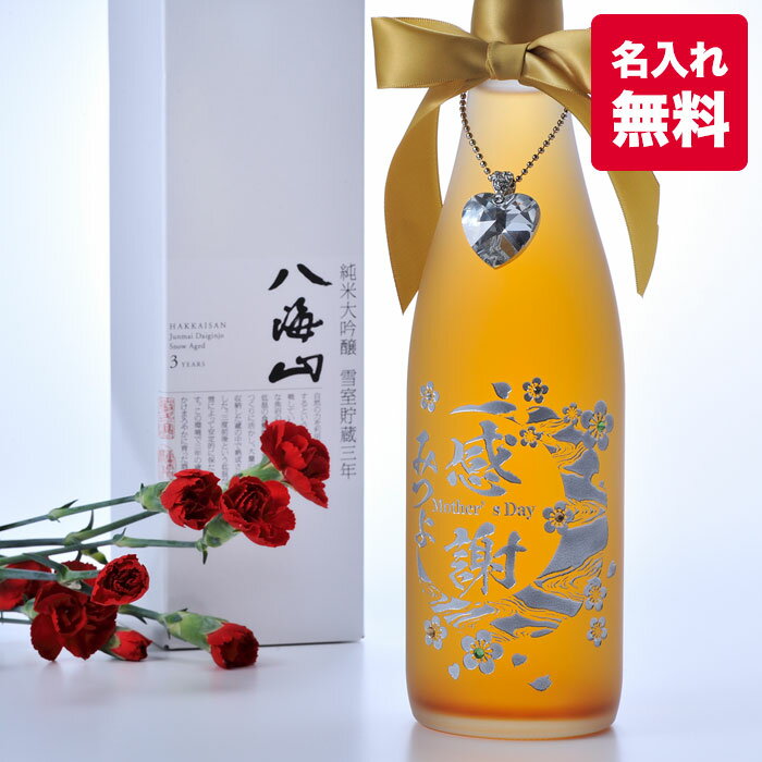 名入れ梅酒 名入れ 八海山の原酒で仕込んだ うめ酒 720ml ラインストーン&クリスタルチャーム付き / プレゼント ギフト 男性 女性 オリジナル 誕生日 お酒 お祝い 梅酒 傘寿 米寿