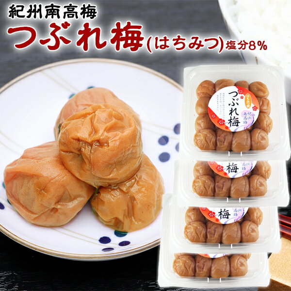 つぶれ梅 はちみつ 280g×4パック 塩分8% 紀州南高梅 和歌山県産 つぶれうめ はちみつ漬け 送料無料