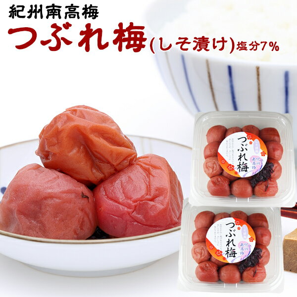 つぶれ梅 しそ漬け 280g×2パック 塩分7% 紀州南高梅 和歌山県産 つぶれうめ しそ漬け 送料無料