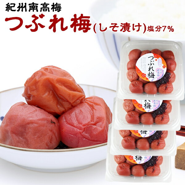 商品名 つぶれ梅　しそ漬け　300g×4パック(合計1.2kg) 塩分7％　紀州南高梅　和歌山県産　つぶれうめ 　しそ漬け　送料無料 お届けの目安 3〜7営業日前後で出荷予定。※ゴールデンウィーク・夏季休業日・お正月休みの出荷不可 配送に関しまして 送料無料※沖縄・北海道・離島は配送不可 内容量 300g×4パック(合計1.2kg) 塩分約7%　原材料：　梅、しそ 原産地 和歌山県産 コメント 和歌山県【紀州南高】塩分控えめ梅干しが苦手な方も優しい味です。一度食べたらリピートしたくなるつぶれ梅です！ 変更手数料について ◆◆◆【配送業者の「お届け先変更・転送」有料化についてのご案内】◆◆◆ ご注文頂きました内容で「お届け先住所」などのご変更、又は訂正のある場合は、 ご注文後、速やかにご連絡いただけますよう、何卒よろしくお願い申し上げます。 ※産地出荷後に「お届け先変更」、又は「転送」については「別途一般向け送料」がかかることになりました。予めご了承下さいませ。 ※転送された場合、お受取人様に代引きでご請求される運送業者もございますので予めご了承ください。 ※長期不在・又は配送業者の期限でメーカーや農園に戻った場合も往復の送料がかかります。 ※参考片道送料　常温便　⇒　770円〜1300円 ※参考片道送料　クール便　⇒　1250円〜2850円 ※よくあるお問い合わせ例：　引っ越しなどで住所が変わった、相手先の住所を入れ忘れた、住所が間違っていたなど。商品情報■商品名：　つぶれ梅　しそ漬け　300g×4パック(合計1.2kg) 塩分7％　紀州南高梅　和歌山県産　つぶれうめ 　しそ漬け　送料無料 ■お届けの目安：　3～7営業日前後で出荷予定 　※ゴールデンウィーク・夏季休業日・お正月休みの出荷不可※沖縄・北海道・離島は配送不可 ■内容量：　300g×4パック(合計1.2kg) 塩分約7% ■原産地：　和歌山県産 ■原材料：　梅、しそ ■コメント：　和歌山県【紀州南高】塩分控えめ梅干しが苦手な方も優しい味です。一度食べたらリピートしたくなるつぶれ梅です！