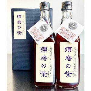 TVで紹介！ 須磨のむらさき・しそジュース　500ml(×2本セット)　化粧箱付き　須磨の紫 敬老の日 贈答用　赤しそジュース　赤紫蘇ドリンク　兵庫県産　送料無料