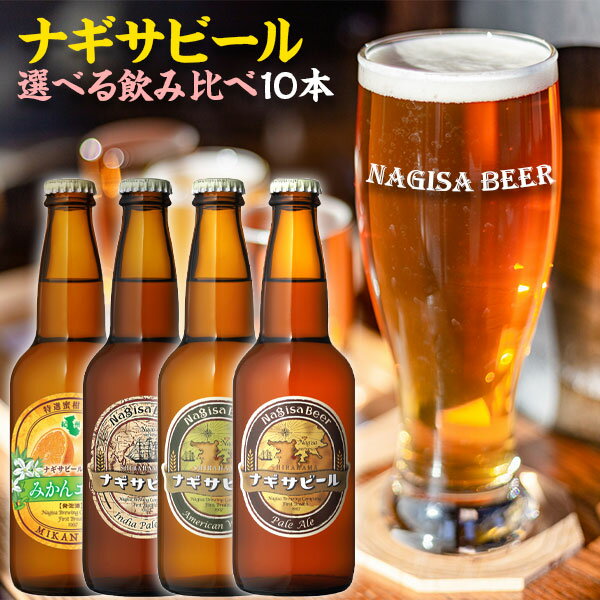 南紀白浜・ナギサビール　10本入りセット送料無料