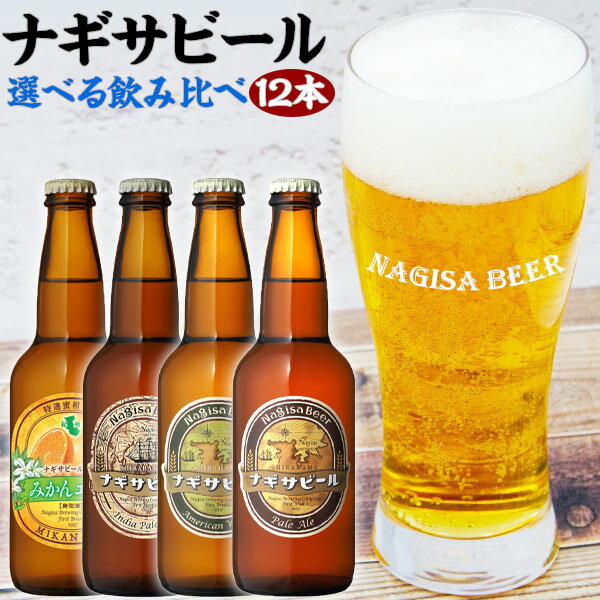 南紀白浜・ナギサビール　12本入りセット送料無料