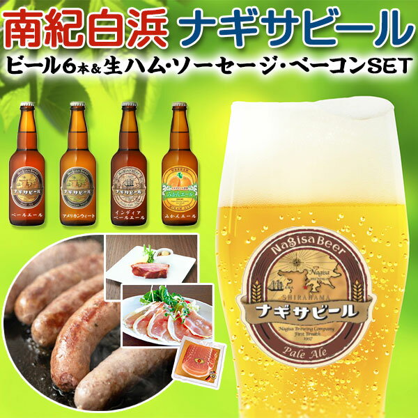 南紀白浜・ナギサビール　6本入り　ハム・ソーセージセットシンドラーさんの本場ドイツ製法　生ハム70g・ブロックベーコン200g・クラカワー(ソーセージ)135gの3点