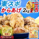 東スポからあげ醤油味　2kg(1kgパック×2)　からあげグランプリ金賞受賞！｜希少部位「肩小肉（かたこにく）」を使用｜東スポ プロデュース第2弾｜東スポ唐揚げ冷凍　送料無料